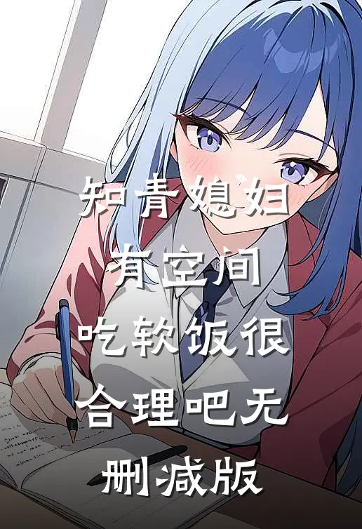 知青媳妇有空间，吃软饭很合理吧无删减版