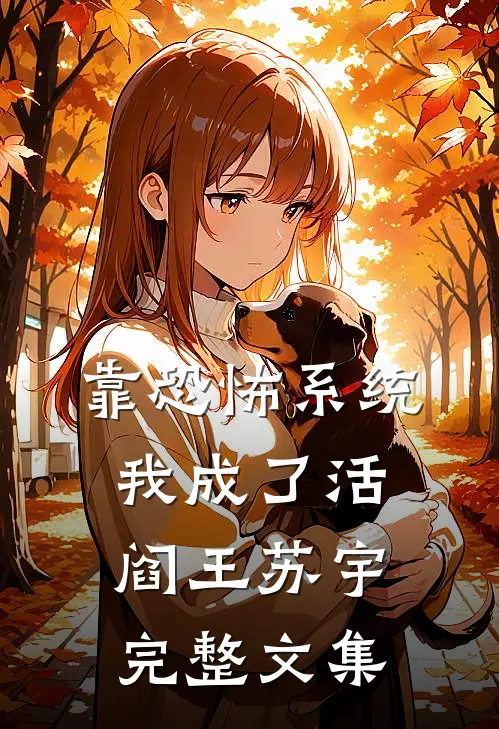 靠恐怖系统,我成了活阎王苏宇完整文集