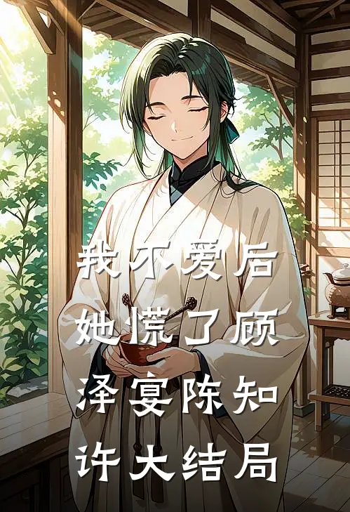 我不爱后她慌了顾泽宴陈知许大结局