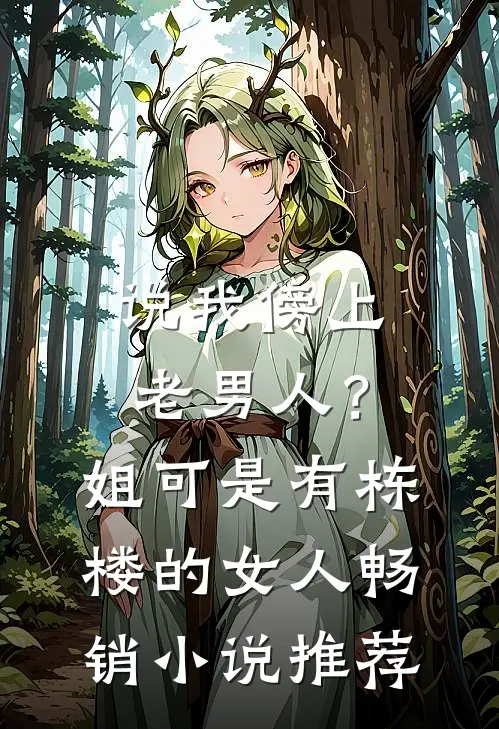 说我傍上老男人？姐可是有栋楼的女人畅销小说推荐