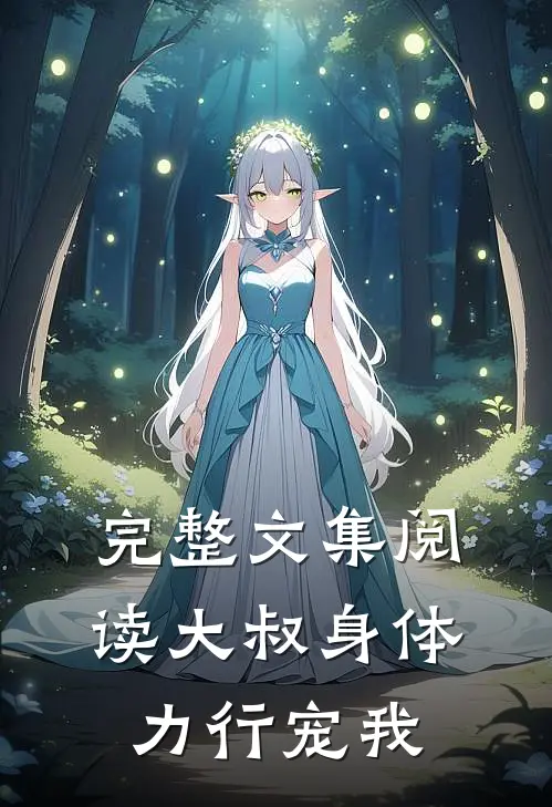 完整文集阅读大叔身体力行宠我