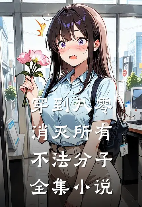 穿到八零，消灭所有不法分子全集小说