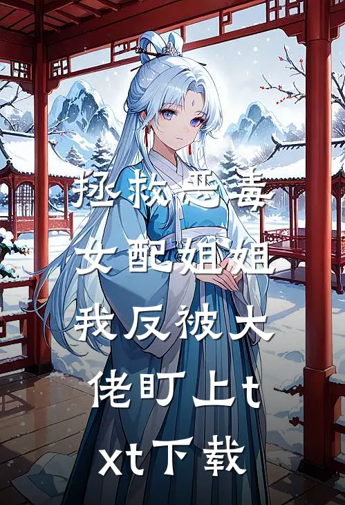 拯救恶毒女配姐姐，我反被大佬盯上txt下载