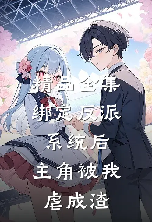 精品全集绑定反派系统后，主角被我虐成渣