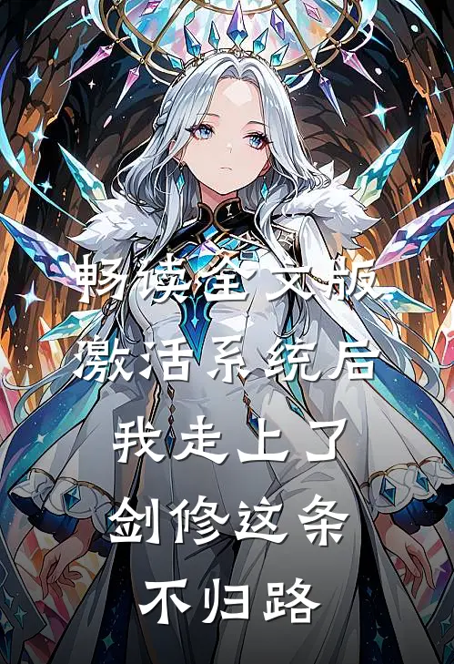 畅读全文版激活系统后，我走上了剑修这条不归路