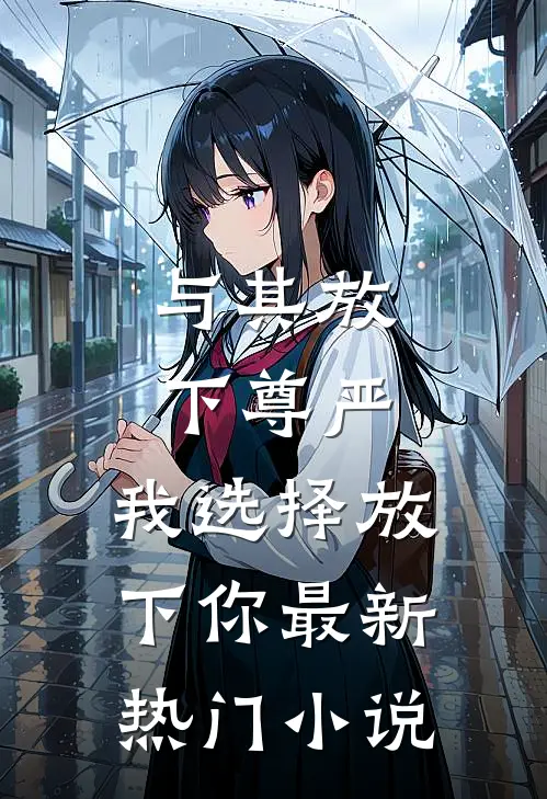 与其放下尊严，我选择放下你最新热门小说