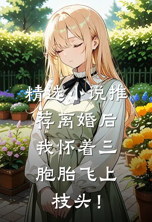 精选小说推荐离婚后，我怀着三胞胎飞上枝头！