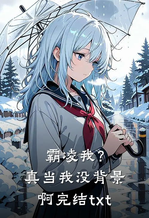 霸凌我？真当我没背景啊完结txt