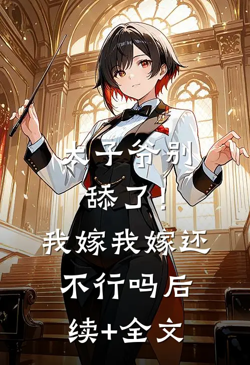 太子爷别舔了！我嫁我嫁还不行吗后续+全文