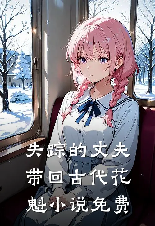 失踪的丈夫带回古代花魁小说免费