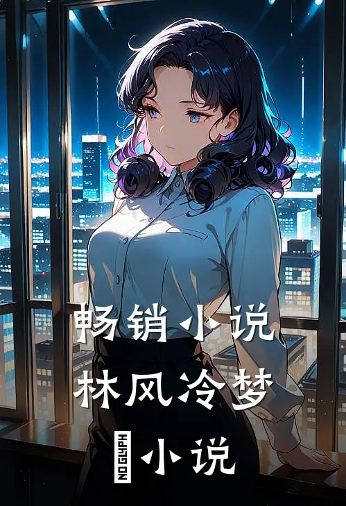 畅销小说林风冷梦娢小说