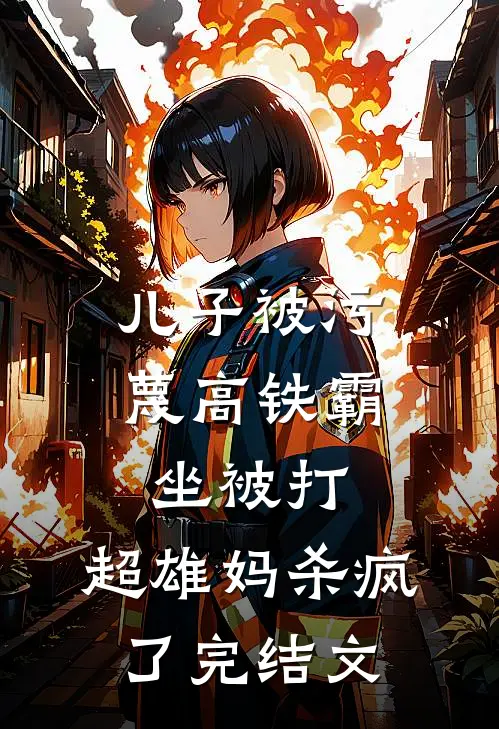 儿子被污蔑高铁霸坐被打，超雄妈杀疯了完结文