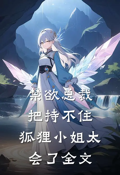 禁欲总裁把持不住，狐狸小姐太会了全文