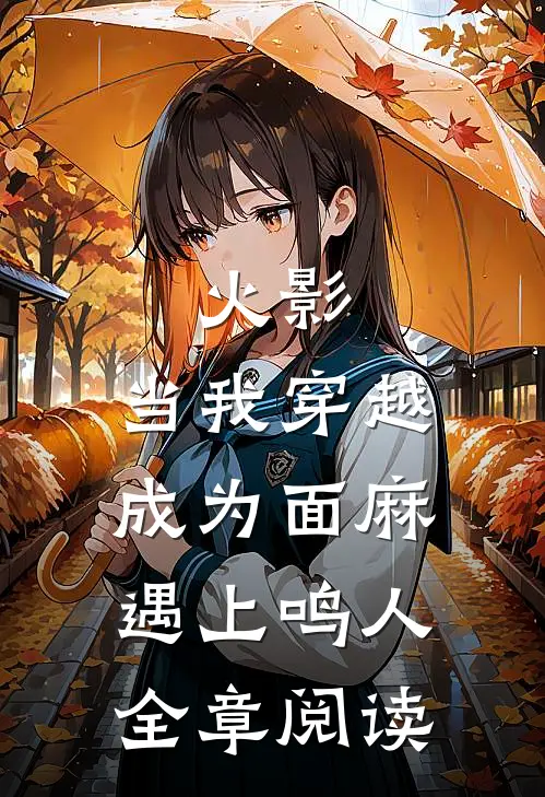 火影：当我穿越成为面麻遇上鸣人全章阅读