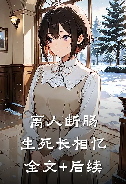 离人断肠，生死长相忆全文+后续