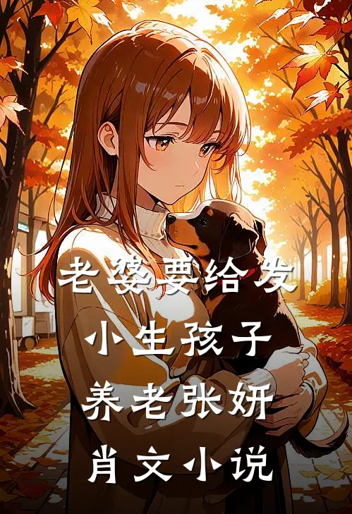 老婆要给发小生孩子养老张妍肖文小说