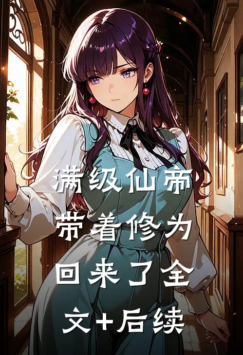满级仙帝，带着修为回来了全文+后续