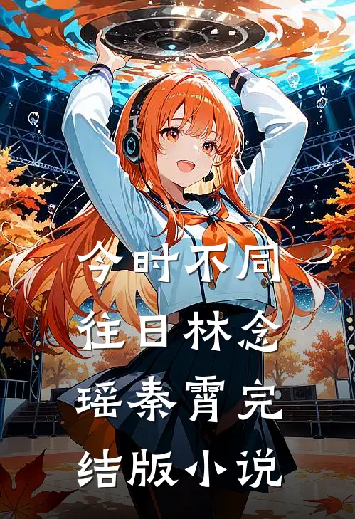 今时不同往日林念瑶秦霄完结版小说