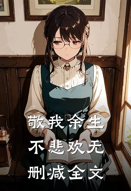 敬我余生不悲欢无删减全文