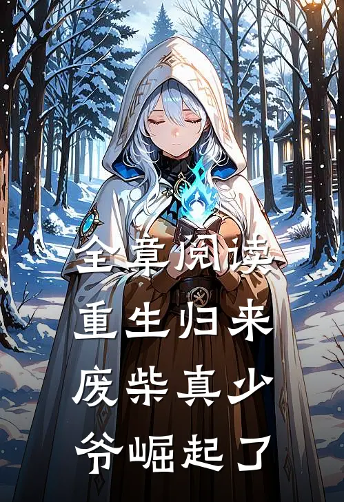 全章阅读重生归来：废柴真少爷崛起了