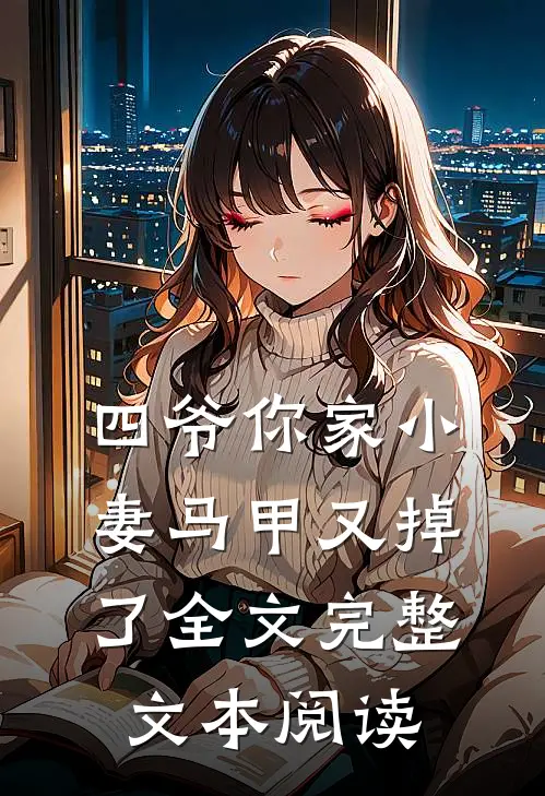 四爷你家小妻马甲又掉了全文完整文本阅读