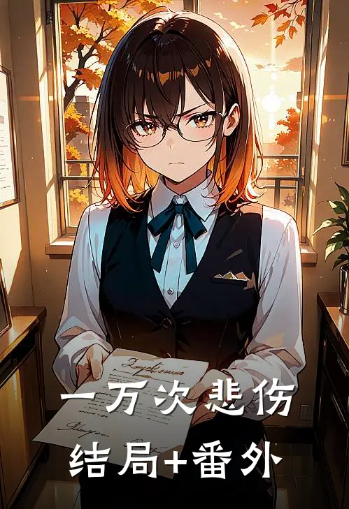 一万次悲伤结局+番外