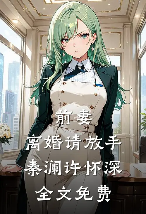 前妻，离婚请放手秦澜许怀深全文免费