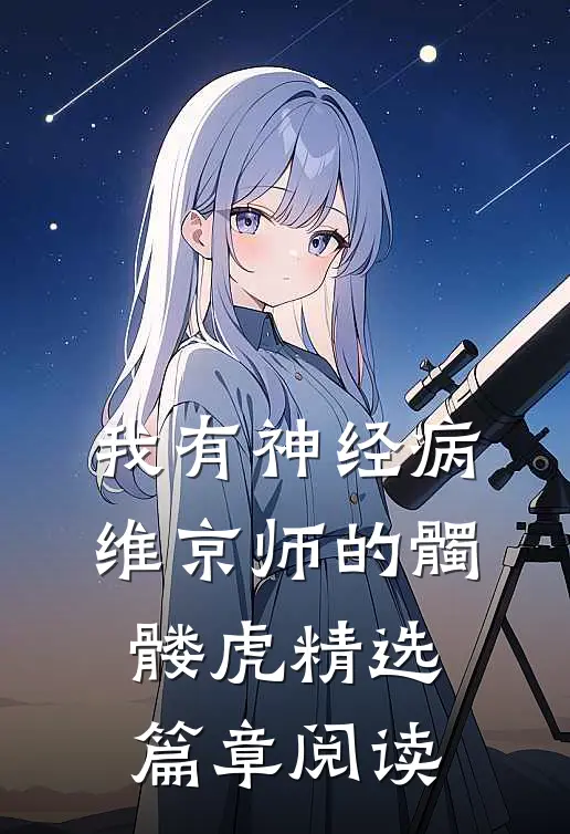 我有神经病：维京师的髑髅虎精选篇章阅读