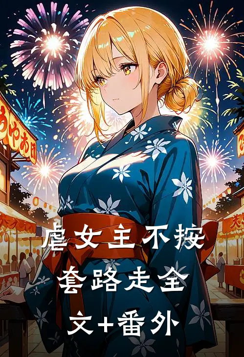 虐女主不按套路走全文+番外