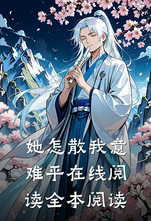 她怎散我意难平在线阅读全本阅读