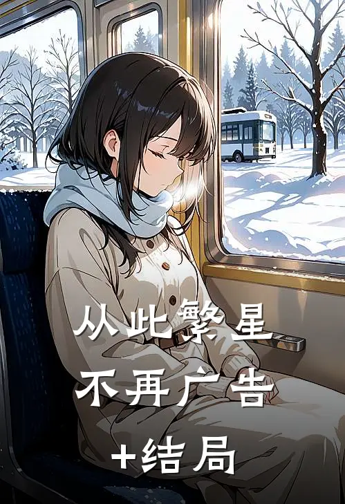 从此繁星不再广告+结局