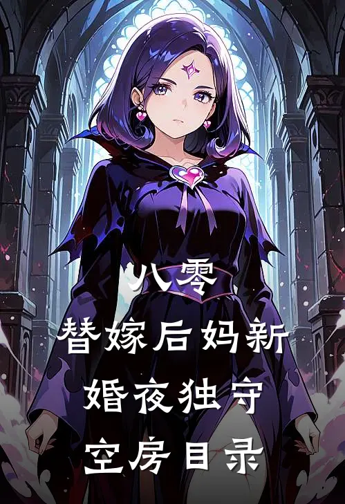八零：替嫁后妈新婚夜独守空房目录