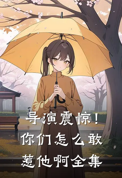 导演震惊!你们怎么敢惹他啊全集免费观看