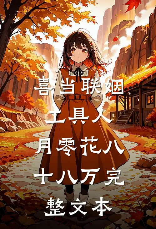 喜当联姻工具人，月零花八十八万完整文本