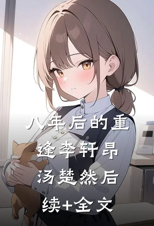 八年后的重逢李轩昂汤楚然后续+全文
