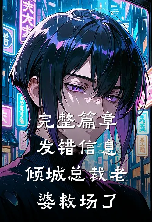 完整篇章发错信息，倾城总裁老婆救场了