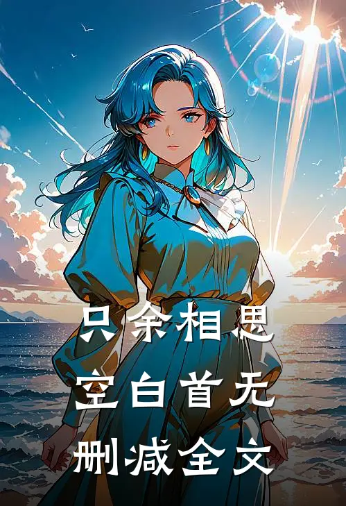 只余相思空白首无删减全文