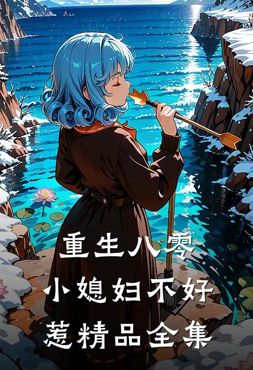 重生八零：小媳妇不好惹精品全集