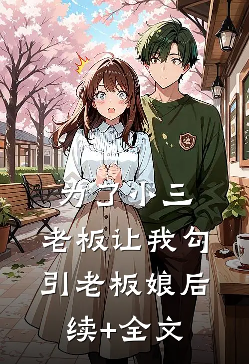 为了小三，老板让我勾引老板娘后续+全文