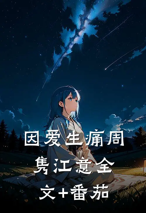 因爱生痛周隽江意全文+番茄