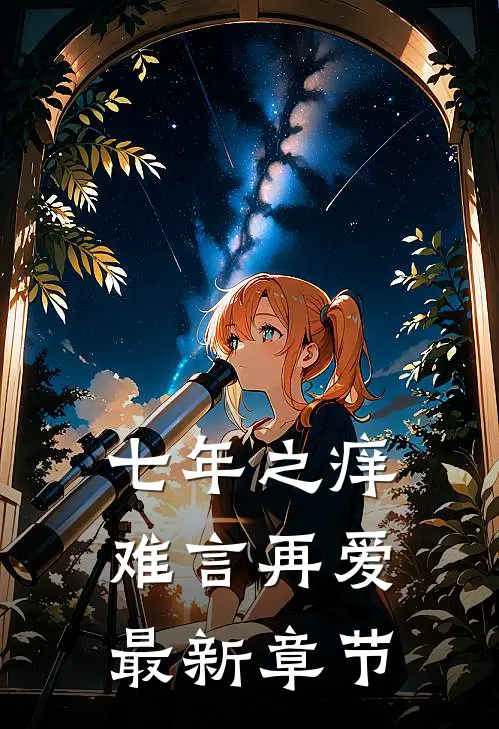 七年之痒，难言再爱最新章节