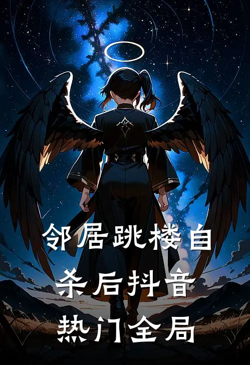 邻居跳楼自杀后抖音热门全局