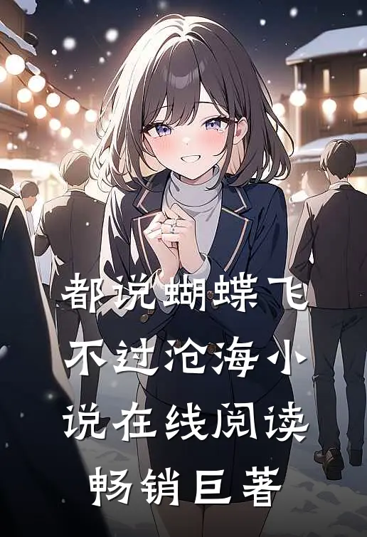 都说蝴蝶飞不过沧海小说在线阅读畅销巨著