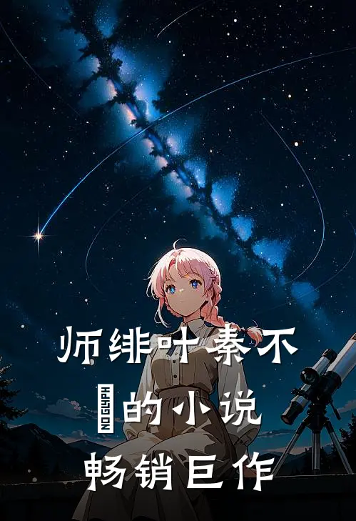 师绯叶秦不俍的小说畅销巨作