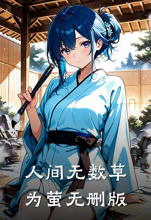 人间无数草为萤无删版