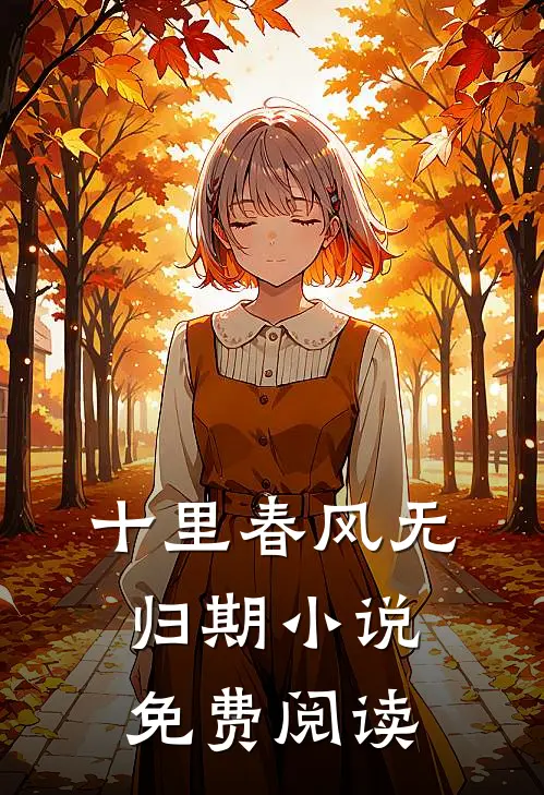 十里春风无归期小说免费阅读
