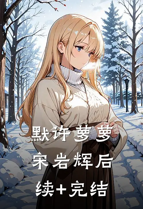 默许萝萝宋岩辉后续+完结