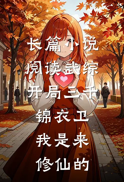 长篇小说阅读武综：开局三千锦衣卫，我是来修仙的
