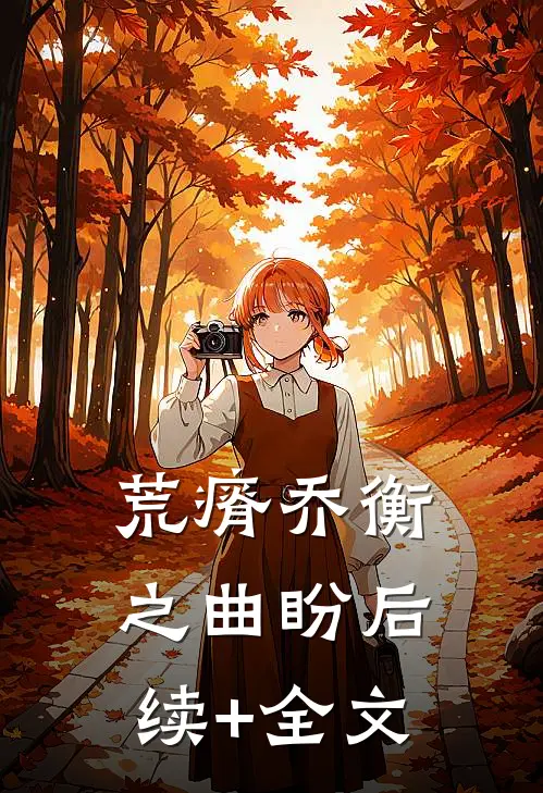 荒瘠乔衡之曲盼后续+全文