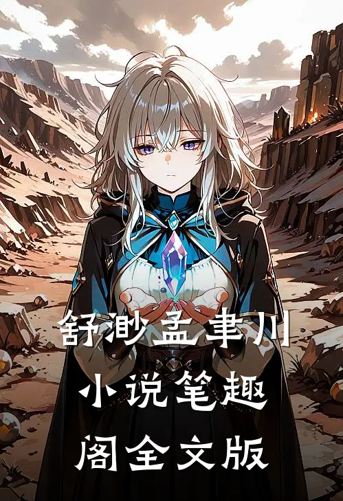 舒渺孟聿川小说笔趣阁全文版